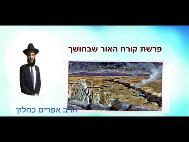 פרשת קורח האור שבחושך