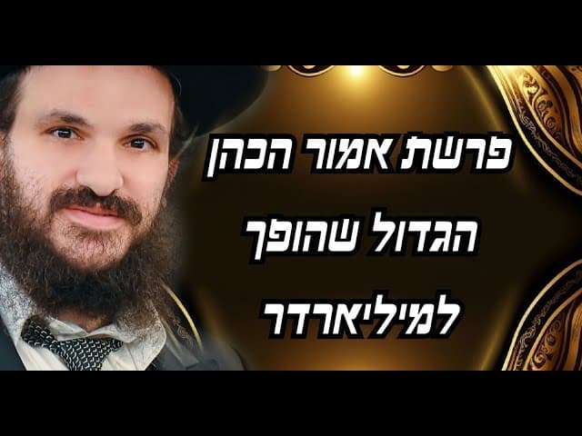 פרשת אמור הכהן הגדול שהופך למיליארדר