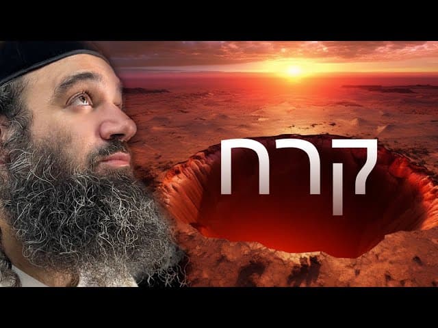 פרשת קורח | להנות מהקשיים | הפינה השבועית
