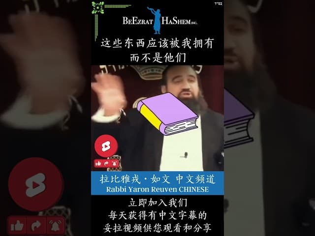 指控上帝 🫵 嫉妒的本质 #犹太教  #拉比雅戎如文  #妥拉