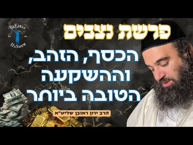 פרשת נצבים- הכסף, הזהב, וההשקעה הטובה ביותר