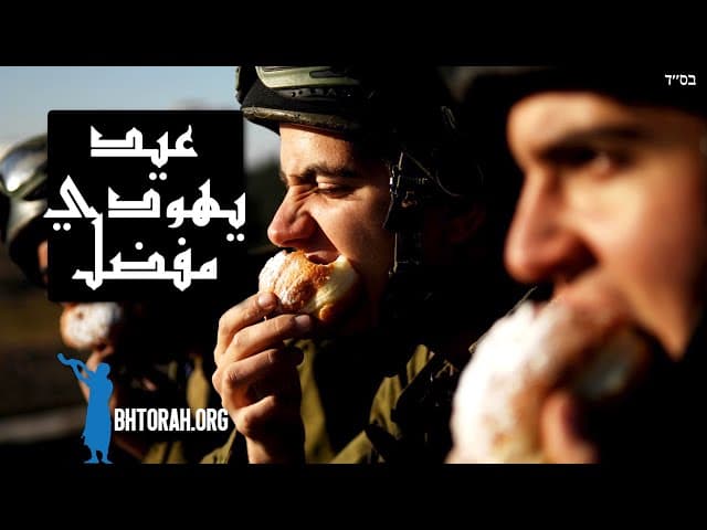 حانوكا: عيد يهودي مفضل