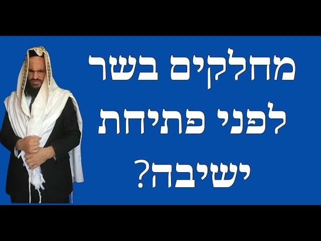 ?מחלקים בשר לפני פתיחת ישיבה