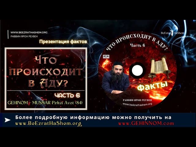 𝟲. Что происходит в Аду🔥? (Часть 𝟲) | Раввин Ярон Реувен | Русские  Субтитры - HD1080