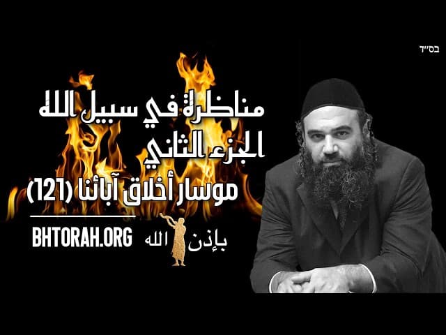 نقاش النار للجنة الجزء 2 - موسار بيركي أفوت
