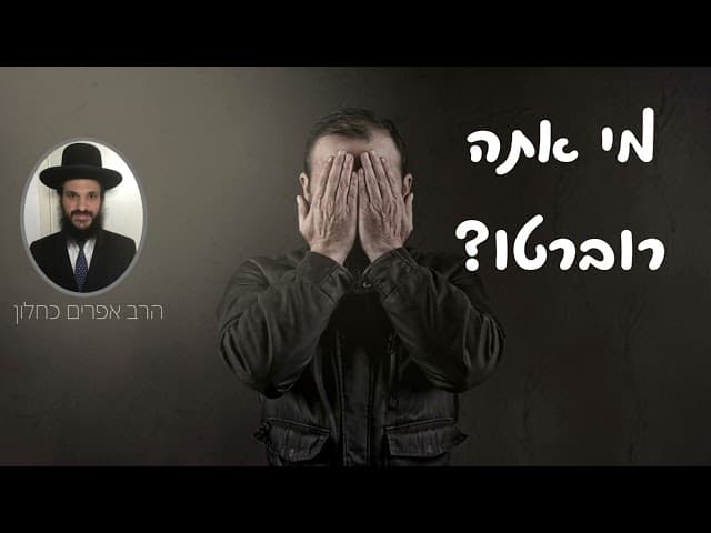 מי אתה רוברטו?