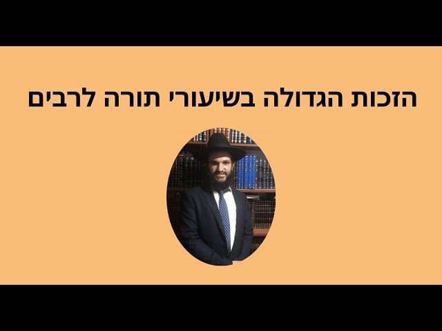 הזכות הגדולה בשיעורי תורה לרבים