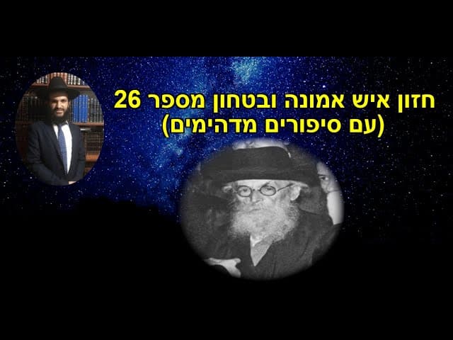 (חזון איש אמונה ובטחון מספר 26 (עם סיפורים מדהימים