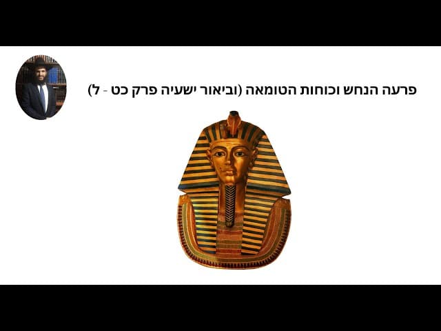 פרעה הנחש וכוחות הטומאה (וביאור ישעיה פרק כט - ל)