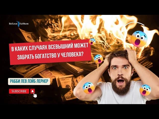 В каких случаях Всевышний может забрать богатство у человека?