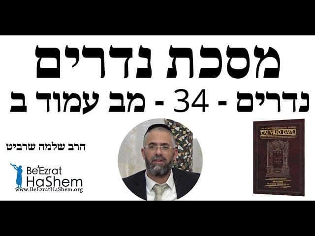 הרב שלמה שרביט - נדרים - 34 - מב עמוד ב