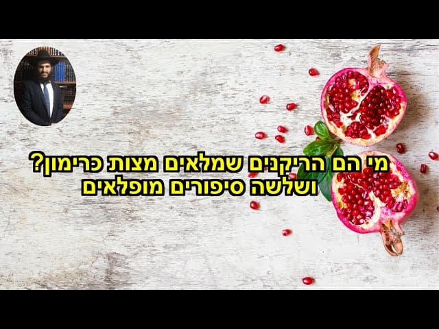 מי הם הריקנים שמלאים מצות כרימון? ושלשה סיפורים מופלאים