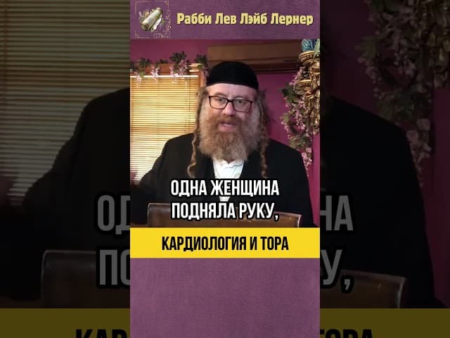 Кардиология и Тора 💖 Вс-вышний уже всё знает #shorts