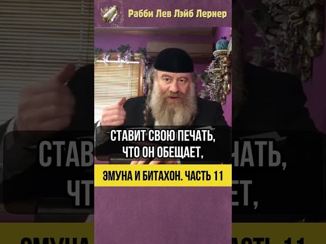 1️⃣1️⃣ Эмуна и Битахон 💡 Пропорция Доверия: Как это работает? #shorts #Тора