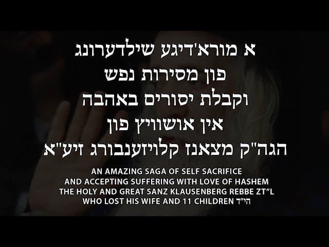 SANZ KLAUSENBERG REBBE ZT”L Auschwitz Story
