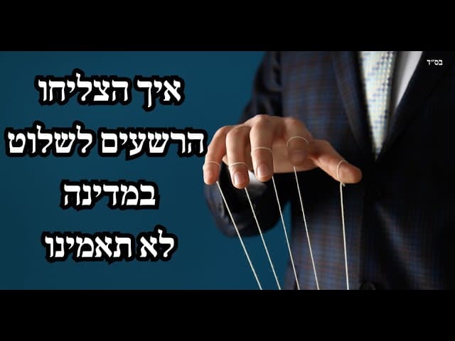 איך הצליחו הרשעים לשלוט במדינה לא תאמינו