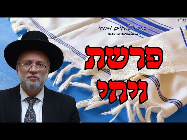 פרשת ויחי - הרב יוסף חיים מזרחי