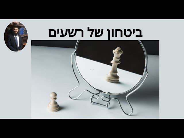 ביטחון של רשעים