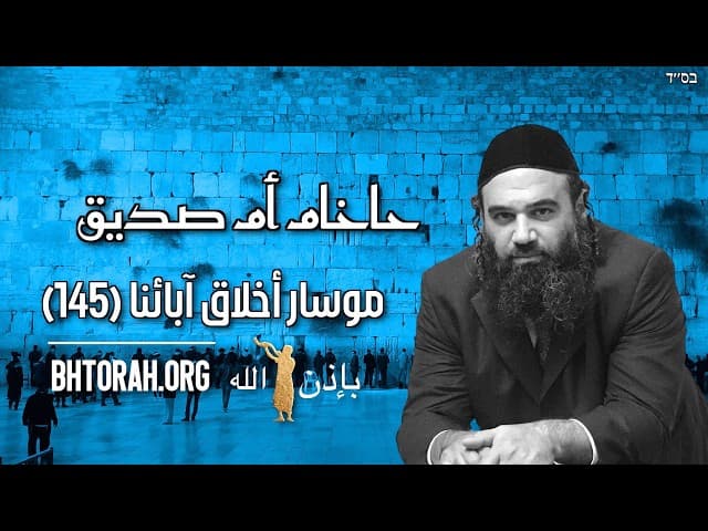 حاخام أم صديق - مسار بيركي أفوت