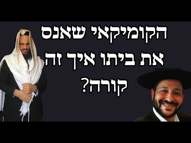 ?הקומיקאי שאנס את ביתו איך זה קורה