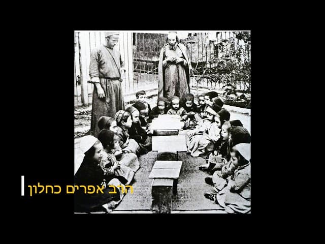 סיפורים מדהימים על לימוד תורה מתוך קשיים מהרב אפרים כחלון