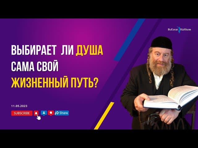 Выбирает  ли душа сама свой жизненный путь?