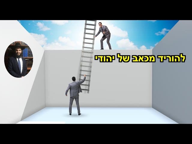 😍😍להוריד מכאב של יהודי
