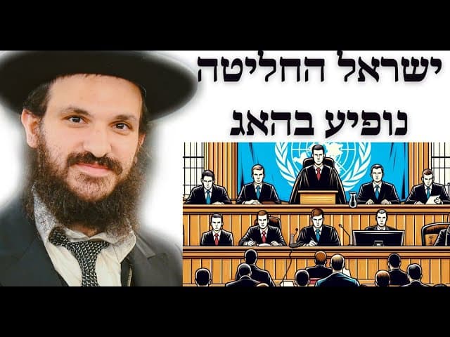 ישראל החליטה נופיע בהאג