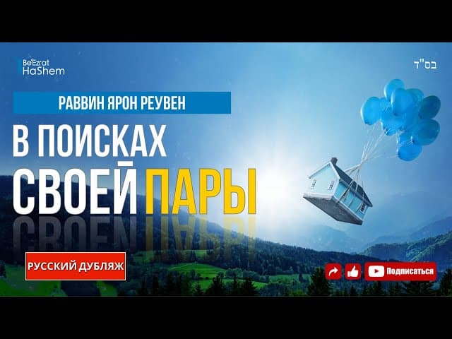 В поисках своей пары | Раввин Ярон Реувен | Русская озвучка