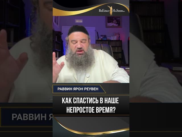 17. Как спастись в наше непростое время