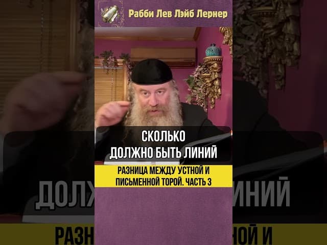 [3] Разница между Устной и Письменной Торой #Тора #shorts
