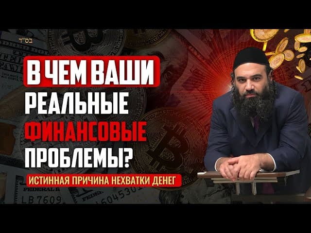 В чем ваши реальные финансовые проблемы? Истинная причина нехватки денег | Мусар Пиркей Авот