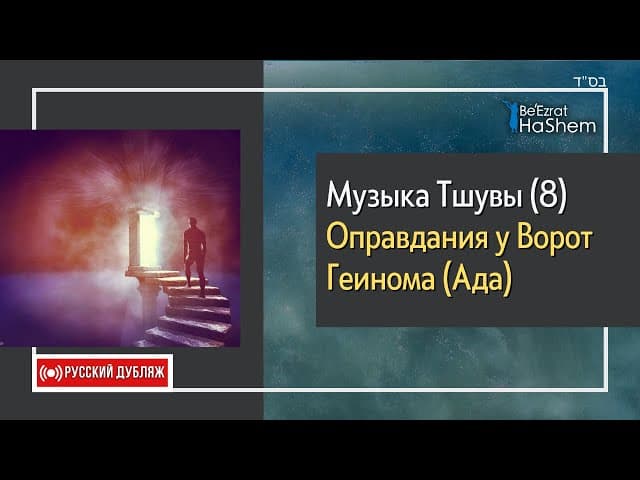 8️⃣Музыка Тшувы | Оправдания у Ворот Геинома Ада | Русский дубляж | Раввин Ярон Реувен