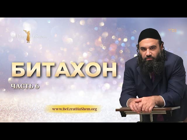 Битахон. Часть 6. Рав Ярон Реувен
