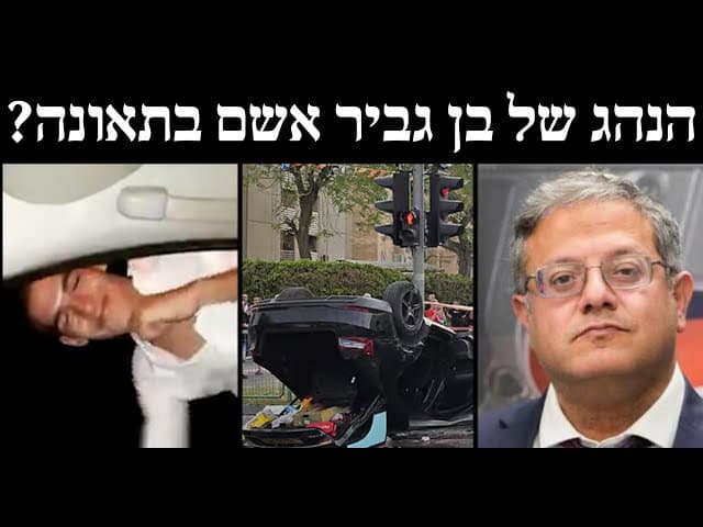 הנהג של בן גביר אשם בתאונה?