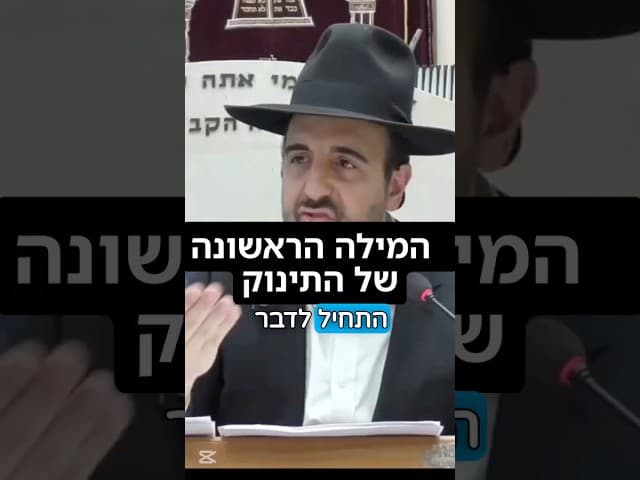הרב מאיר אליהו | המילה הראשונה של התינוק 👶🏼 #תינוק #מילים #הרב_מאיר_אליהו