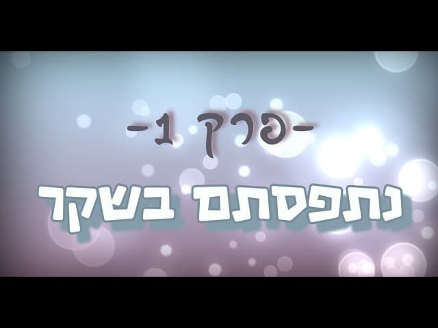 תגובה מס' 1 ליהודים המשיחיים   נתפסתם בשקר