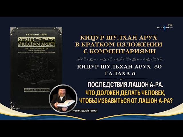 (30.5) Последствия лашон а-Ра.  Что должен делать человек, чтобы избавиться от лашон а-Ра?