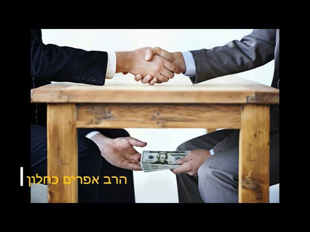 אתה מקבל שוחד בלי שתרצה - הרב אפרים כחלון