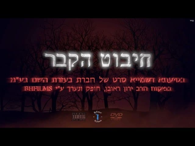 חיבוט הקבר- הסרט של חברת בעזרת השם