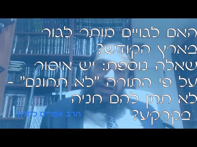 שו''ת מגורי גויים בארץ ישראל