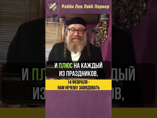 14 февраля, нам нечему завидовать 💐 Еврейская женщина: подарки круглый год #shorts #тора