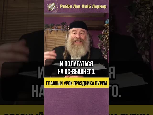 💡Главный урок праздника Пурим #Тора #shorts