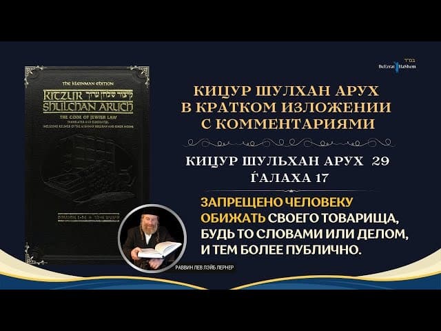 (29.17) Работа Над Своим Характером： «Запрещено человеку обижать своего ближнего»