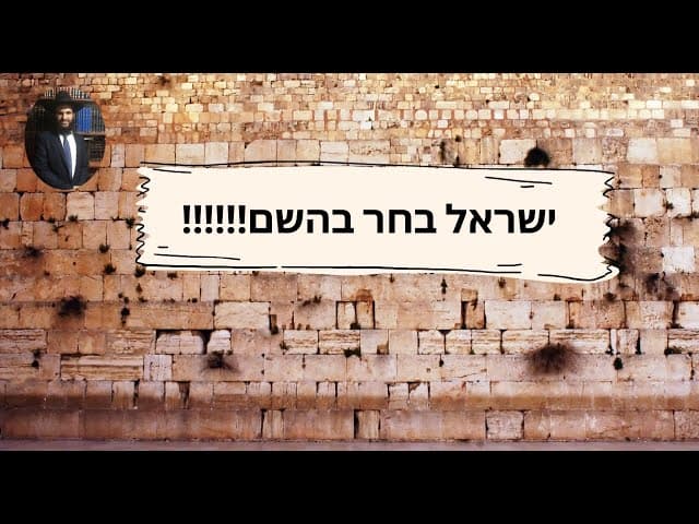 ‼️‼️‼️ישראל בחר בהשם
