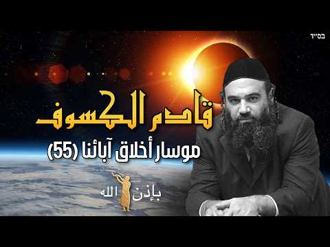 كسوف قادم ونحن في أزمة موسار - موسار بيركي عفوت