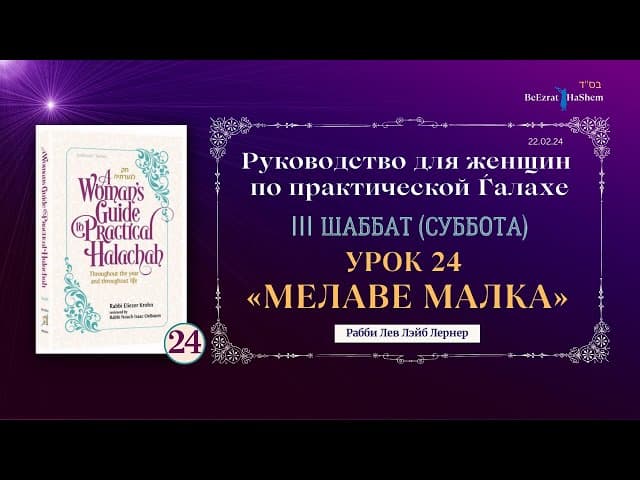 𝟮𝟰. Мелаве Малка «Проводы Субботы» | Руководство для женщин по практической Ѓалахе