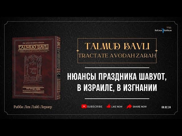 Нюансы праздника Шавуот, в Израиле, в изгнании