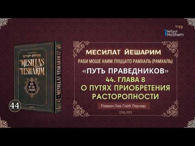 𝟒𝟒. Месилат Йешарим 8 | О путях приобретения расторопности | Рабби Лев Лернер