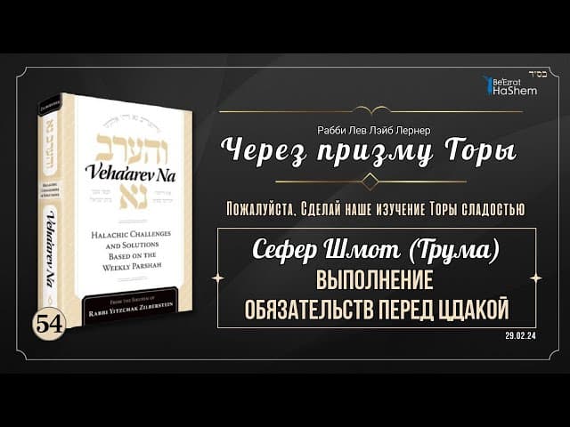 𝟱𝟰. Через призму Торы: Выполнение обязательств перед Цдакой | Шмот (Трума)